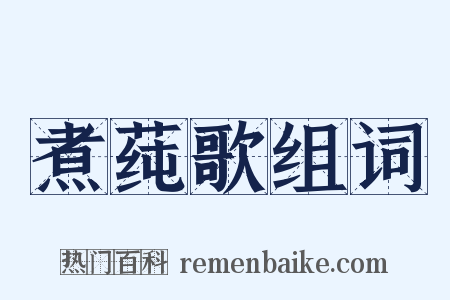 煮莼歌组词是什么意思的图片